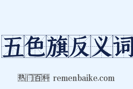 五色旗反义词是什么意思的图片